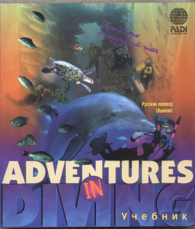 Учебник Adventures in Diving
