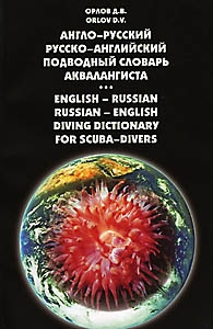 Англо-Русский и Русско-Английский словарь подводный словарь аквалангиста