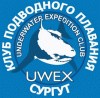 UWEX (UNDERWATER EXPEDITION CLUB) СУРГУТ