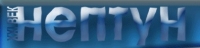 НЕПТУН XXI ВЕК